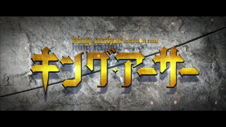 映画『キング・アーサー』本予告 【HD】2017年6月17日（土）公開