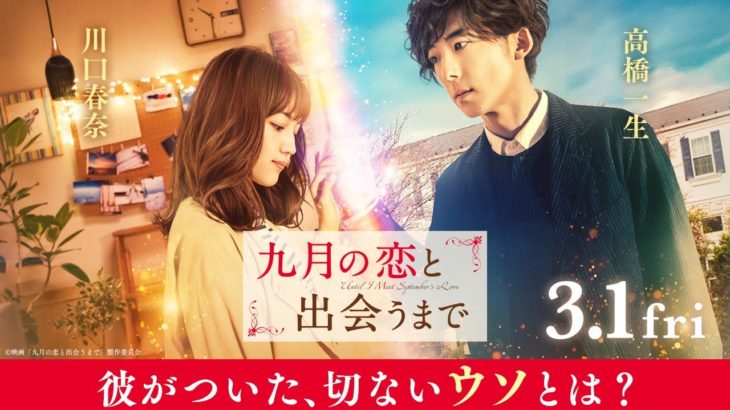 映画『九月の恋と出会うまで』本予告【HD】2019年3月1日（金）公開