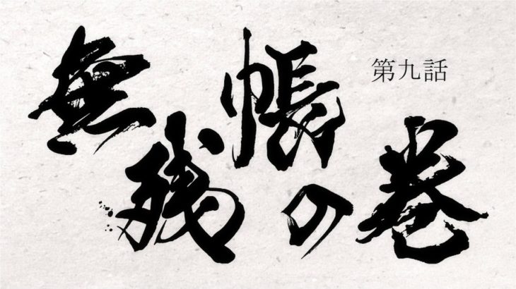 TVアニメ『どろろ』　第九話「無残帳の巻」予告