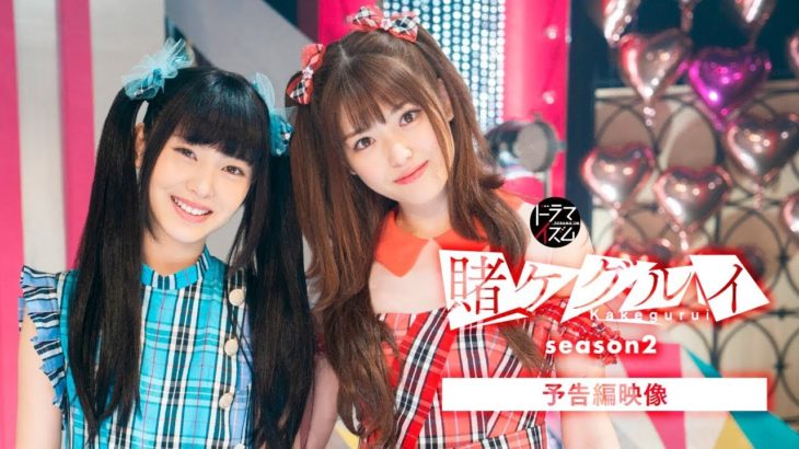 【公式】ドラマ「賭ケグルイ season2」予告編映像（３０秒）2019年3月末よりMBS、TBS深夜枠ほか にて放送スタート！