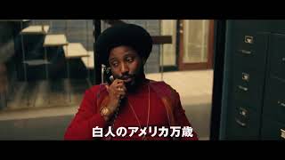 映画『ブラック・クランズマン』予告