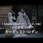 映画『ロダン　カミーユと永遠のアトリエ』予告