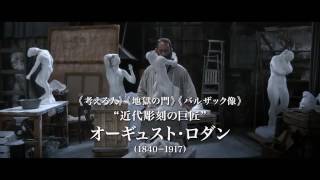 映画『ロダン　カミーユと永遠のアトリエ』予告