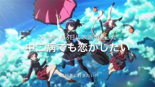 映画中二病でも恋がしたいの予告を、ゆっくりで久しぶりに見てみた