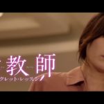 『女教師 ~シークレット・レッスン~』予告