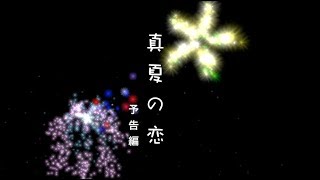 短編映画「真夏の恋」予告編１