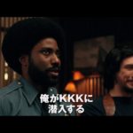 映画『ブラック・クランズマン』予告編