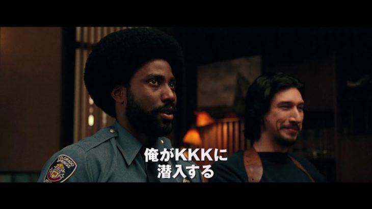 映画『ブラック・クランズマン』予告編