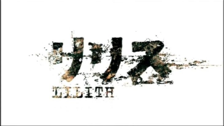 『リリス』　予告編