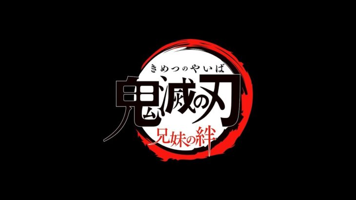 特別上映版「鬼滅の刃 兄妹の絆」予告映像