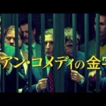 抱腹絶倒！イタリアから生まれの大ヒット風刺コメディ『いつだってやめられる 10人の怒れる教授たち』本編映像