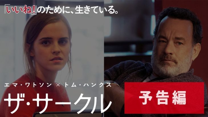 映画『ザ・サークル』本予告　11月10日（金）公開