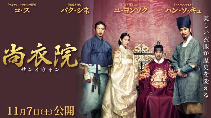 11/7（土）公開 『尚衣院 －サンイウォン－』 予告篇