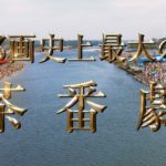 邦画史上最大の茶番劇!! 映画『翔んで埼玉』大ヒット上映中！　15秒スポット 伝説編