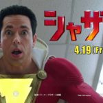 映画『シャザム!』15秒CM（キャラクター編）【HD】2019年4月19日（金）公開