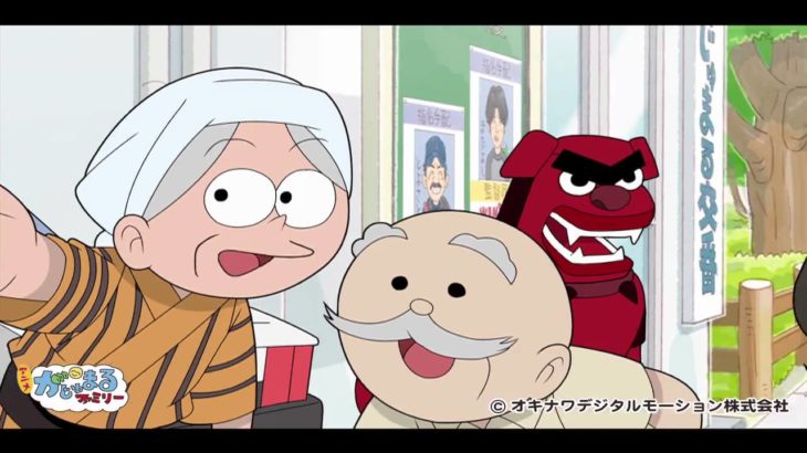 アニメ・がじゅまるファミリー 第2弾 予告編(1)