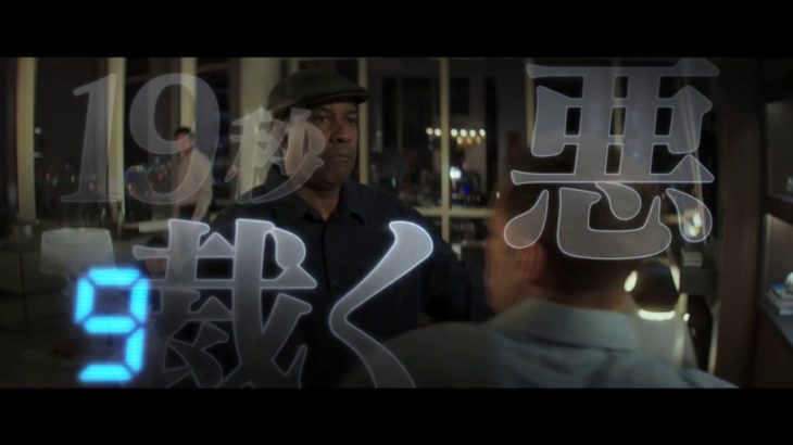 イコライザー2 – 映画予告編