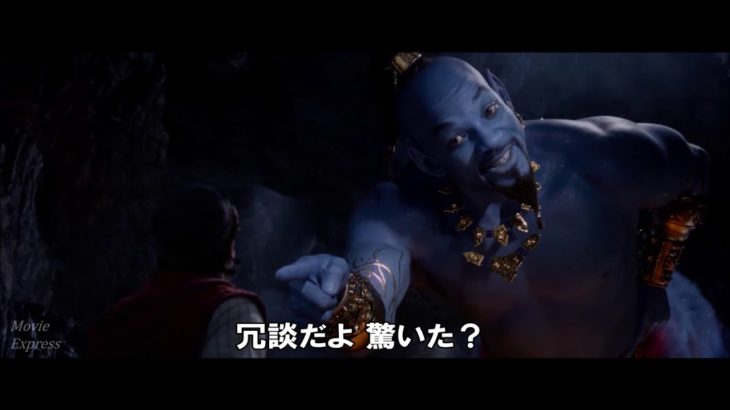 映画『アラジン』日本語版予告編2
