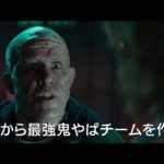 「デッドプール2」予告編