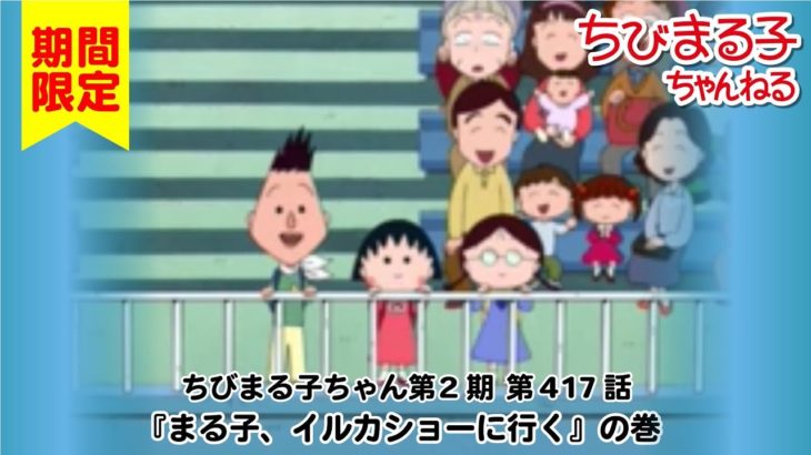 ちびまる子ちゃん　アニメ 第2期 第417話『まる子、イルカショーに行く』の巻