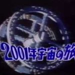 日曜洋画劇場 淀川長治 解説 2001年宇宙の旅