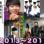 懐かしの韓国ドラマの歴代主演2013-2011編【時代劇、韓国映画、イケメン】