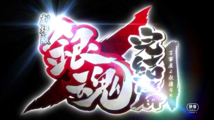 映画『劇場版銀魂　完結篇　万事屋よ永遠なれ』劇場予告　2013年7月6日公開