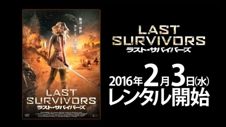 2016年2月3日 『ラスト・サバイバーズ』 予告篇