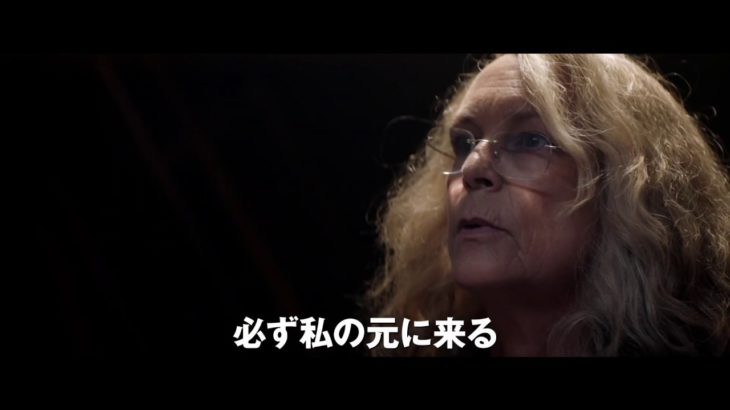 【映画 予告編】　ハロウィン（2018年）