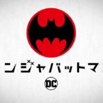 映画『ニンジャバットマン』 日本用トレーラー【2018年6月15日劇場公開】