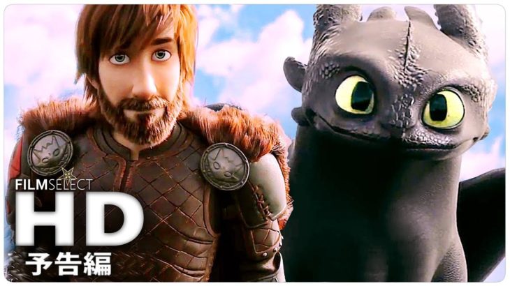 『ヒックとドラゴン３』予告編 (2019年)