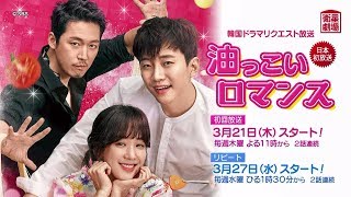 ＜衛星劇場2019年03月＞韓国ドラマ ジュノ（２PM）×チャン・ヒョク×チョン・リョウォン豪華共演の 『油っこいロマンス』　リクエスト放送30秒予告