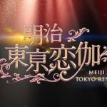 2019年4月～放送＆配信　ドラマ『明治東亰恋伽』予告映像