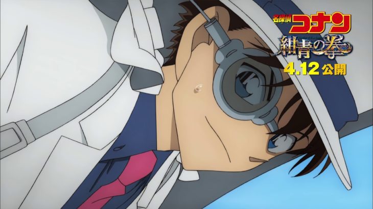 劇場版『名探偵コナン 紺青の拳（フィスト）』コメンタリー特報【2019年4月12日金公開】