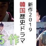 【イケメン多し！】韓国時代劇2019が過去最大級に熱い!!チョンイル主演×ソン・ジュンギ主演×ヤン・セジョン主演＆more【韓国ドラマ,韓国映画,2019】