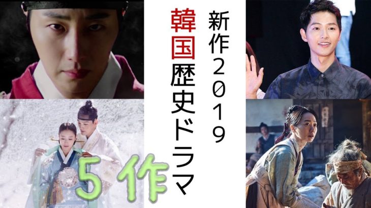 【イケメン多し！】韓国時代劇2019が過去最大級に熱い!!チョンイル主演×ソン・ジュンギ主演×ヤン・セジョン主演＆more【韓国ドラマ,韓国映画,2019】