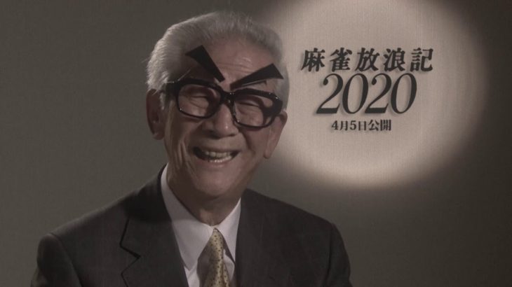 『麻雀放浪記 2020』スペシャル予告