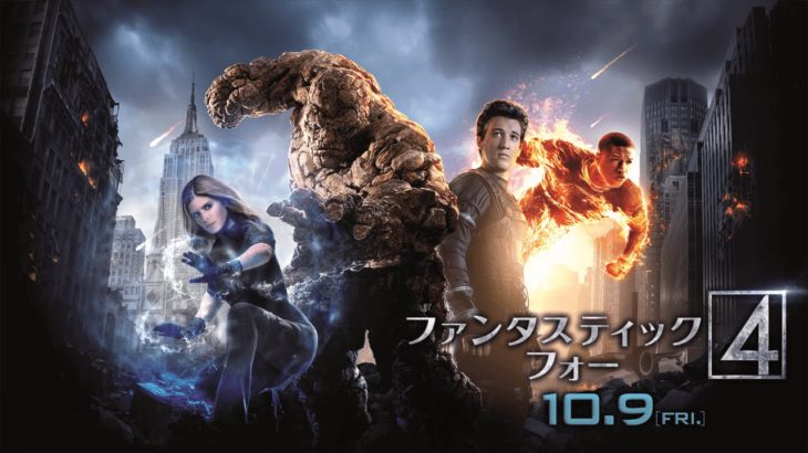 映画「ファンタスティック・フォー」予告編2（150秒）