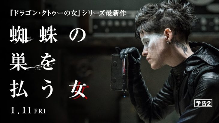 映画『蜘蛛の巣を払う女』予告2（2019年1月11日公開）