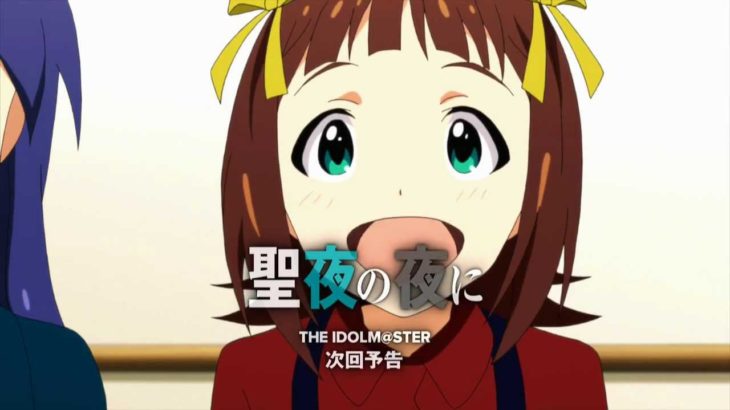 アニメ「アイドルマスター」第22話予告(15秒)