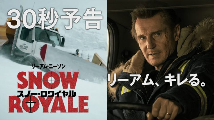 怒りの除雪車発進！映画『スノー・ロワイヤル』30秒予告編