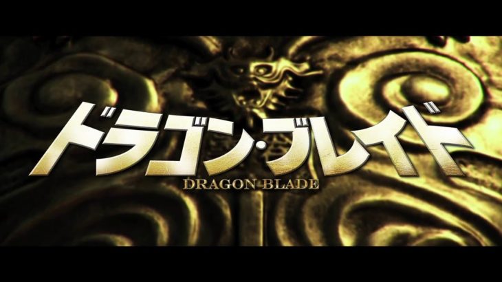 映画『ドラゴン・ブレイド』30秒予告編