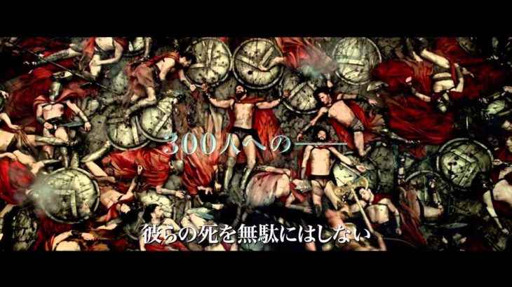 映画『300 帝国の進撃』本予告 【HD】　2014年6月20日公開