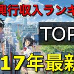 日本映画・邦画興行収入ランキング トップ30【2017年最新版】