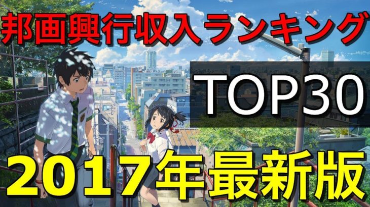 日本映画・邦画興行収入ランキング トップ30【2017年最新版】