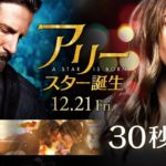 映画『アリー/ スター誕生』30秒予告【HD】2018年12月21日（金）公開