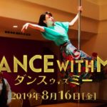 映画『ダンスウィズミー』特報30秒【HD】2019年8月16日（金）公開