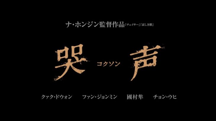 3/11（土）公開 『哭声／コクソン』予告篇