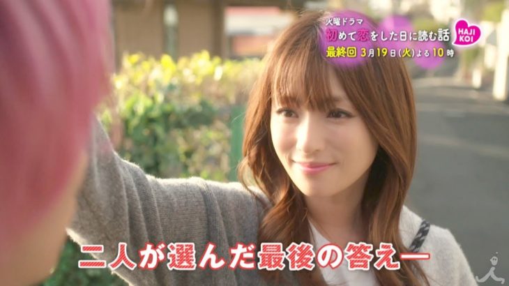 『初めて恋をした日に読む話』3/19(火) ついに最終回 二人が選んだ最後の答え…【TBS】
