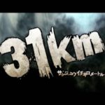 『31Km』　予告編